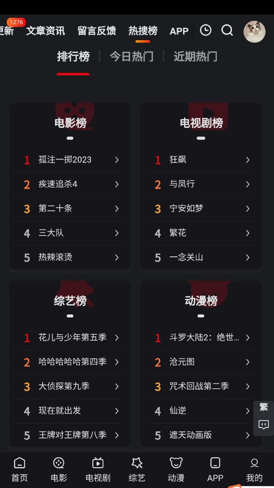 追影猫热搜排行榜界面